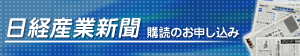 日経産業新聞 購読のお申し込み