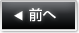前へ