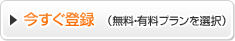 今すぐ登録（無料・有料プランを選択）