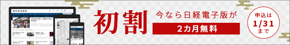 今なら電子版が2カ月無料の初割実施中